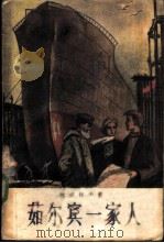 茹尔宾一家人（1956 PDF版）