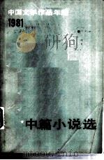 中篇小说选（1982 PDF版）