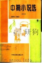中篇小说选  1  1976-1984（1987 PDF版）