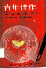 青年佳作  1982年优秀小说选（1983 PDF版）
