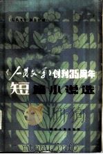 《人民文学》创刊三十五周年短篇小说选（1984 PDF版）