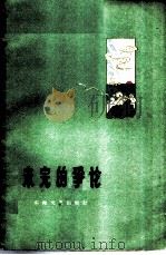 未完的争论（1960 PDF版）