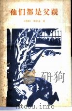 他们都是父亲（1980 PDF版）
