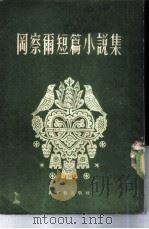 冈察尔短篇小说集  小说（1953 PDF版）