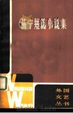 蒲宁短篇小说集 1981 PDF电子版封面 10188·178 (俄)蒲宁(И.А.Бунин)著;戴聪译