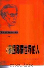 妄图称霸世界的人 1981 PDF电子版封面 10196·013 (苏)亚·别里亚耶夫著;孟庆枢等译
