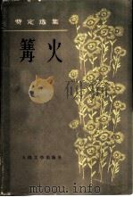 篝火（1981 PDF版）