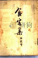 食客集（1950 PDF版）