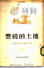 丰饶的土地 1952 PDF电子版封面 (苏)兹维尔卡(П.Цвирка)撰;李葳译