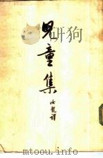儿童集（1954 PDF版）