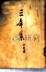 三年集（1950 PDF版）