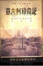 第四种  意大利印象记（1953 PDF版）