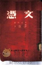 凭文（1946 PDF版）