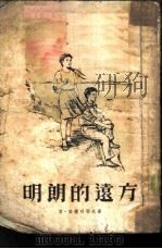明朗的远方（1955 PDF版）