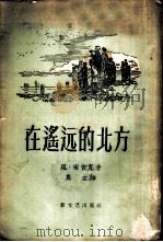 在遥远的北方（1958 PDF版）
