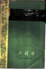 工程师（1960 PDF版）