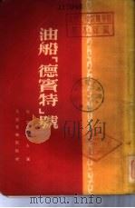油船“德宾特”号（1941 PDF版）