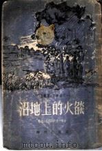 沼地上的火焰  水上歌声三部曲之一（1954 PDF版）