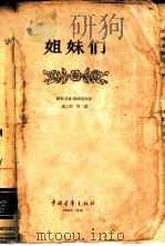姐妹们（1959年 PDF版）