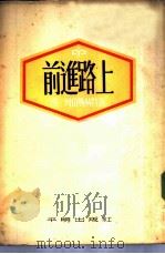 前进路上（1954 PDF版）