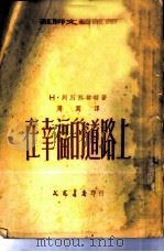 在幸福的道路上（1953 PDF版）