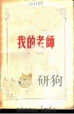 我的老师  回忆马卡连柯（1955 PDF版）