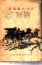 夏伯阳的故事（1953 PDF版）