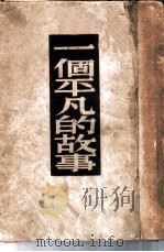 一个平凡的故事（1952 PDF版）