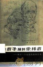 伪君子及其崇拜者（1982 PDF版）