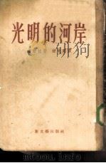 光明的河岸  小说（1953 PDF版）