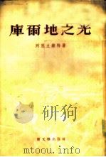 库尔地之光  小说（1951 PDF版）