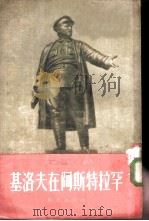 基洛夫在阿斯特拉罕（1954 PDF版）