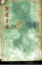 迎接生活  短篇小说集（1955 PDF版）