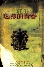 玛莎的青春（1955 PDF版）