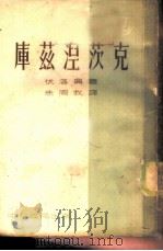 库兹涅茨克（1954 PDF版）