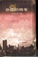 急骤的转变（1954 PDF版）