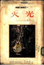 祖国三部曲之一  火光（1955 PDF版）