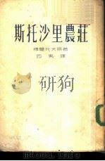 斯托沙里农庄（1954 PDF版）