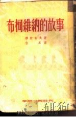 布柯维纳的故事（1952 PDF版）