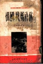 祖国，我属于你（1954 PDF版）