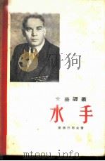 水手（1955 PDF版）