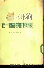 一个静静的村庄里（1954 PDF版）