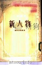 新人物（1954 PDF版）