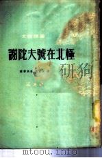 谢陀夫号在北极（1954 PDF版）