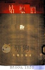 姑娘们 1954 PDF电子版封面 (苏)鲁卡舍维奇(В.П.Лукашевич)撰;方予译