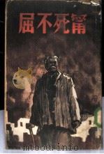 宁死不屈  塔拉斯一家（ PDF版）