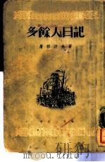 多余人日记（1954 PDF版）