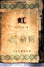 虹 1943 PDF电子版封面 (苏)瓦希列夫斯卡(В.Василевская)著;曹靖华译
