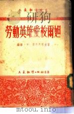 劳动英雄爱梭尔妲（1953 PDF版）