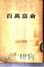 百万富翁  3卷（1953 PDF版）